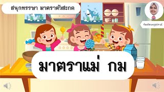 วิชาภาษาไทย | มาตราตัวสะกด แม่กม | ป.3