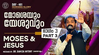 Malayalam Christian Messages | മോശെയും യേശുവും (ഭാഗം 3) | Moses \u0026 Jesus (Part 3) | Morning Glory-461