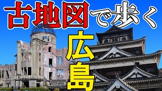 【広島旅行】中国地方の主都 毛利の城下町を古地図で散歩【日本史】