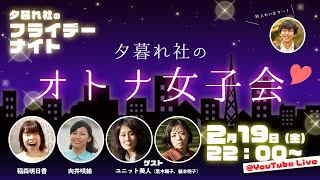 【生配信】２／１９（金）２２：００〜　夕暮れ社のフライデーナイト「夕暮れ社のオトナ女子会」