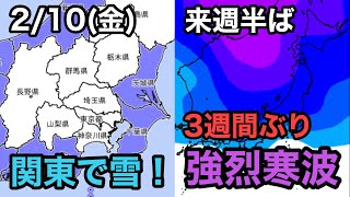 週末は関東平野部でも雪、来週半ばは久しぶりの寒波襲来　どちらも大雪に警戒