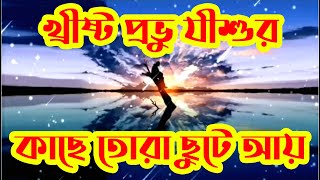 খ্রীষ্ট প্রভু যীশুর কাছে তোরা ছুটে আয় | Christian Bangla Worship Song | Rony Biswas