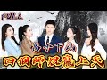 【FULL】《高手下山，四個師姐寵上天》 #短剧 #重生 #神仙  #逆袭 #战神 #冒險