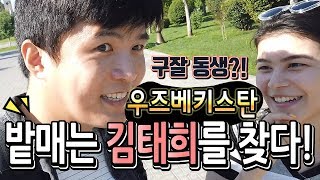 우즈베키스탄 밭매는 김태희 드디어 찾음.. 한류를 좋아하는 미녀 _ 세계여행 우즈베키스탄 [5]