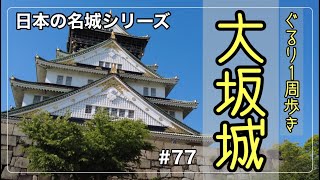 #77【天下分け目の聖地】大坂城 / ぐるり一周 / 大坂城公園