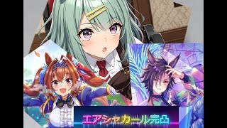 【SSR率1 5％による】エアシャカール必須完凸ガチャ【ウマ娘】