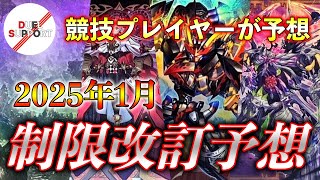 【遊戯王】2025年1月制限のリミットレギュレーション予想！！【制限改訂】【デュエルサポート】