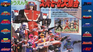 Super Sentai Stage Show Commercials: Showa Era 1982 - 1989 (後楽園ゆうえんち スーパーヒーロー 大集合 コマーシャル(昭和時代)