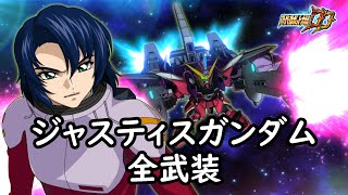 [スパロボDD]ジャスティスガンダム \u0026 ラクス(サブ) 全武装