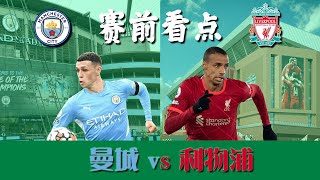 赛前看点 - 曼城vs利物浦 -  2021/22英超第31场赛事 | 谁赢谁夺冠？ | ABT足谈