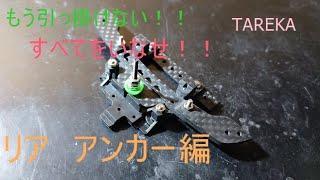 【ミニ四駆】かませ犬のミニ四駆　TAREKAマシン組むよ！リア アンカー編【TAREKA】