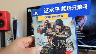 我这水平能玩只狼吗？二手《只狼》PS4游戏盘好贵啊