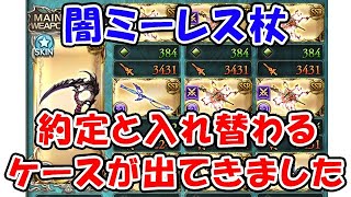 【グラブル】闇ミーレス武器上限解放 約定と入れ替わるケースが出てきました！「グランブルーファンタジー」