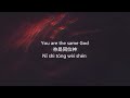 Same God |  HOB Bilingual Church 蒙福之家雙語教會