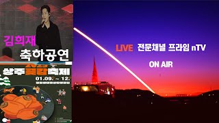 2일째  [LIVE ] 2025 0110 상주꽃감축제 축하공연 초대가수 #김희재