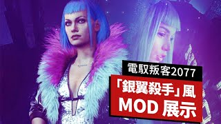 用MOD將《電馭叛客/赛博朋克2077》變成「銀翼殺手」的世界 This Mod Turns Cyberpunk 2077's World Into Blade Runner