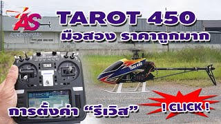 TAROT 450 มือสอง บินรีวิวส่งงาน ฮอฟเดินทาง มาเรียนรู้กับการรีเวิสในวิทยุ RADIOMASTER TX16S