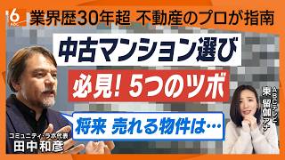 【新築は高すぎる…】中古マンション選び５つのツボ「エントランスを見ろ」「現地は４回行け」　不動産業界歴30年超のプロが徹底指南！