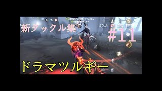 【第五人格】ドラマツルギーで新オフェンスタックル集