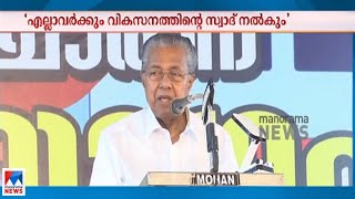 എല്ലാവർക്കും  വികസനം ഉറപ്പാക്കും; വിശദീകരണയോഗത്തിൽ മുഖ്യമന്ത്രി | Pinarayi Vijayan