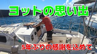 【屋久島にキャンプ場をつくる】（番外編） ヨットの思い出とDIY