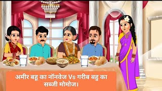अमीर बहू का नॉनवेज Vs गरीब बहु का सब्जी मोमोज।