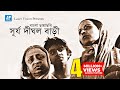 Surja Dighal Bari | Bangla Movie | Dolly Anwar | Zahirul Haque | Rowshan Jamil | Sheikh Niamat Ali