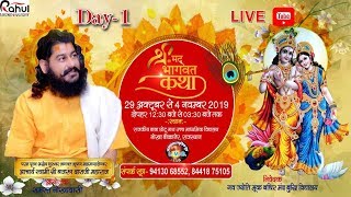 LIVE-NOKHA श्रीमद भगवत कथा { Day-01 }बजरंग दास जी महाराज 29-10-2019