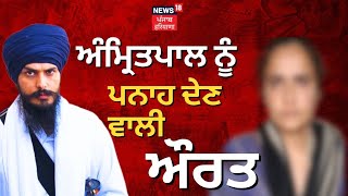 Amritpal ਨੂੰ ਪਨਾਹ ਦੇਣ ਵਾਲੀ Baljit Kaur | Punjab Police | Papalpreet Singh| News18 Punjab