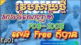 ចំណេញរហូតដល់200$រកលុយជាមួយវេបសាយថ្មី Cromex.Trade Free នឹងដាក់វិនិយោគ-Comex.trade easy earn money