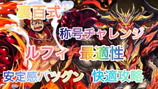 【裏百式 最適性 安定感エグい！！】パズドラ　裏業炎の百龍　称号チャレンジ　裏未知の新星！　ルフィ攻略