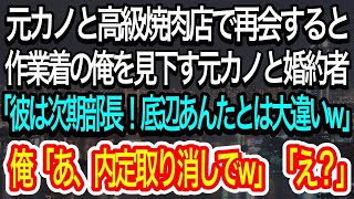 【スカッとする話】学歴を理由に俺を振った元カノと高級焼肉屋で再会。笑いながら婚約者を紹介「作業着の底辺と違って彼は名門大卒エリートなのw」→直後、彼らは青ざめることに…【朗読】【感動する話】