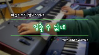 [밍디사이저] 멈출 수 없네 ⎜ 2022.03.13 ⎜ with. ONLY Worship