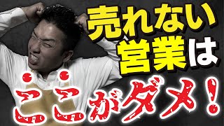 【今すぐやめて】「売れない営業マン」がやっていること【実演販売】【営業・セールス コツ】