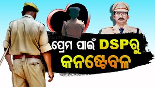 Special Story: ପୋଲିସ ବାବୁଙ୍କୁ ମହଙ୍ଗା ପଡିଲା ପରକୀୟା ପ୍ରୀତି, DSPରୁ ହେଲେ କନଷ୍ଟେବଳ