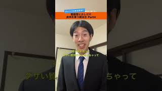 面接官に少しだけ皮肉を言う就活生Part4【就活生あるある？】#shorts