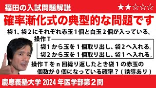 福田の数学〜慶應義塾大学2024年医学部第2問〜確率漸化式