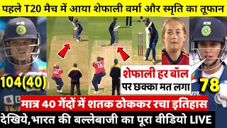 देखिए,पहले T20 मैच में आया Shafali Verma और Smriti का तूफान,मात्र 40 गेंद में ठोका शतक,देख Rohit दंग