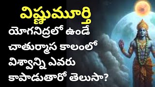 మహావిష్ణువు 4 నెలల పాటు యోగనిద్రలో వున్న కాలంలో ఈ విశ్వాన్ని కాపాడేదెవరు? yoganidra of  sri vishnu