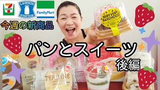 【3/2発売コンビニパン＆スイーツ②】今週のコンビニ新商品！パンとスイーツレビュー！後編！＆おススメアイテム紹介