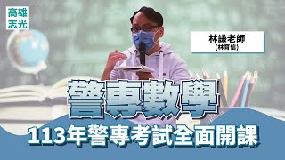 113年高雄志光-林謙(林育信老師) 警專數學-線上試聽課程