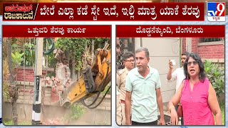 Raja Kaluve Illegal Encroachment | ಬೆಂಗಳೂರಿನಲ್ಲಿ ಒತ್ತುವರಿ ತೆರವಿನ ವಿರುದ್ಧ ಸಿಡಿದೆದ್ದ ಸ್ಥಳೀಯರು #Tv9A