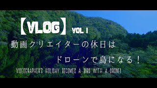 【Vlog】動画クリエイターの休日はドローンで鳥になる！/Videographer's holiday becomes a bird with a drone!