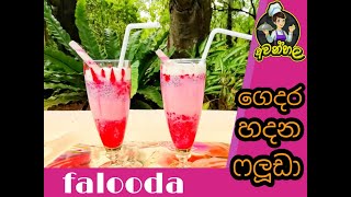 ගෙදරදිම ලේසියෙන් හදන්න පුළුවන් ෆලූඩා- Easy method for Making Falooda Drink