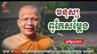 មនុស្សពូកែសម្ដែង - Kou Sopheap - គូ សុភាព | ធម៌អប់រំចិត្ត - Khmer Dhamma, អាហារផ្លូវចិត្ត - គូ សុភាព