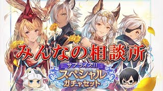 【#グラブル】#875 みんなのサプチケ相談所♪ 初見さん歓迎 【まったりLIVE】