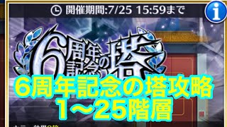 【ブレソル 】6周年記念の塔　1〜25階層攻略