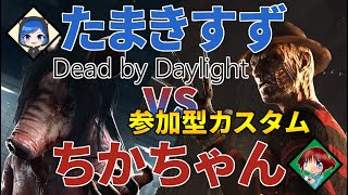 20211113【dbd】初見さん常連さん大歓迎！参加型コラボカスタムマッチ！デッドバイデイライト生配信。【ド下手実況】