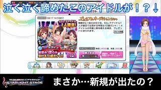 【デレステ】久しぶりのプレミアムオーディションガシャはCoolで \