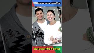 নিউজিল্যান্ডের সাবেক প্রধানমন্ত্রীকে বিয়ে করলেন টিভি উপস্থাপক! |#shorts |